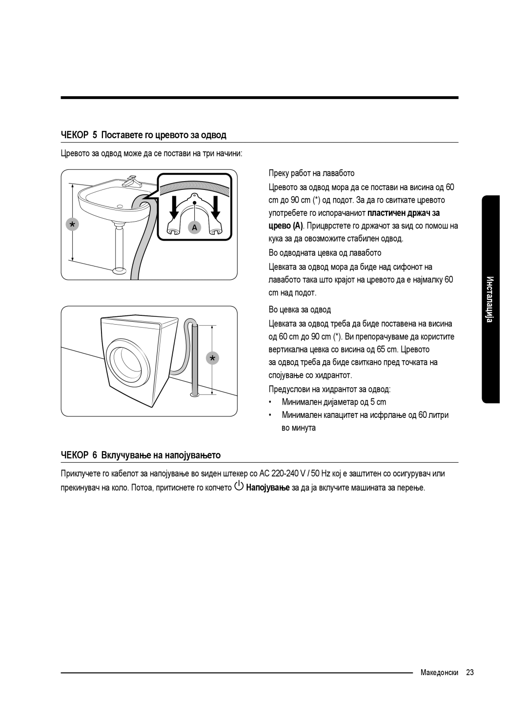 Samsung WW80K5410UW/LE ЧЕКОР 5 Поставете го цревото за одвод, ЧЕКОР 6 Вклучување на напојувањето, Преку работ на лавабото 